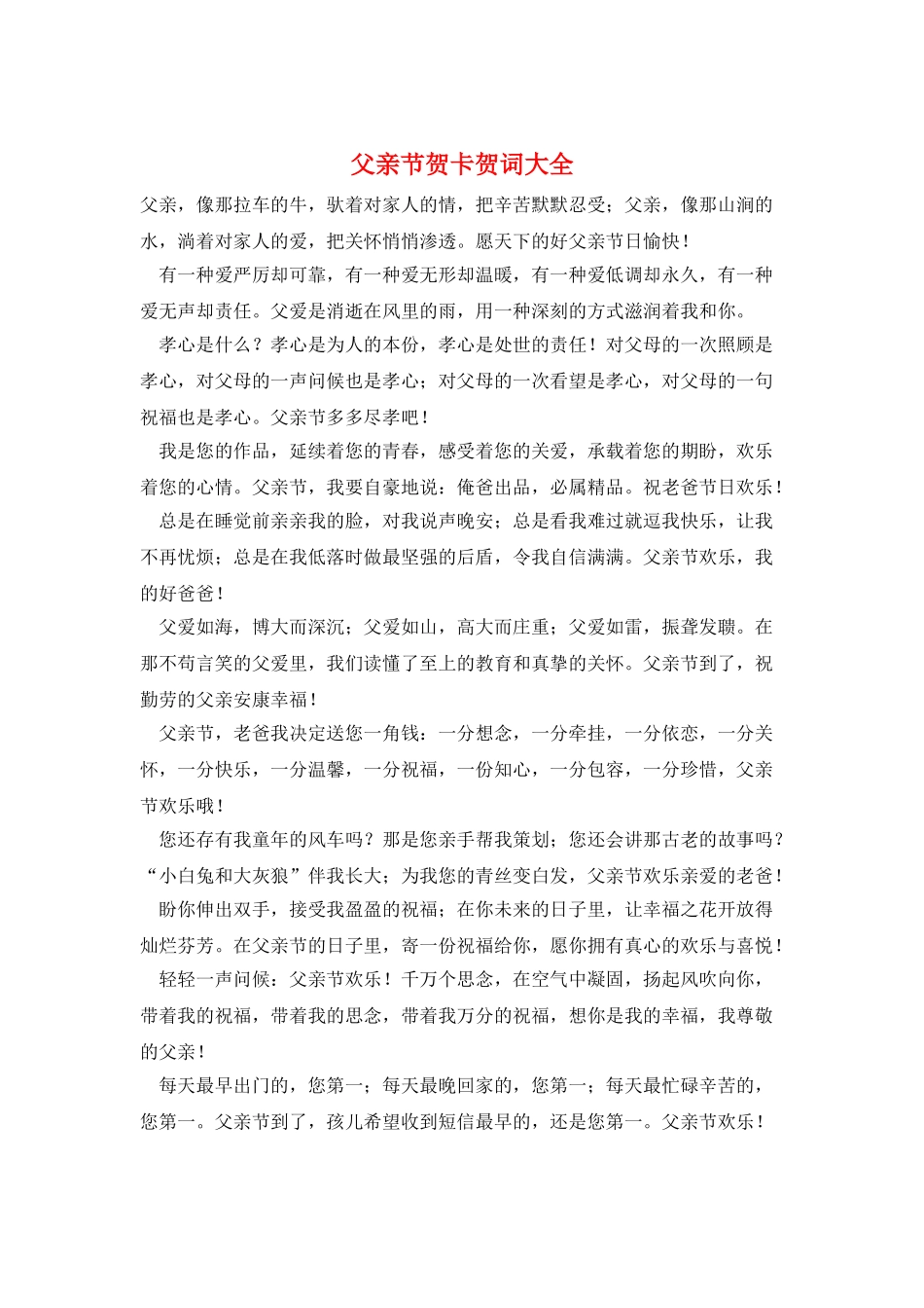 父亲节贺卡贺词大全_第1页