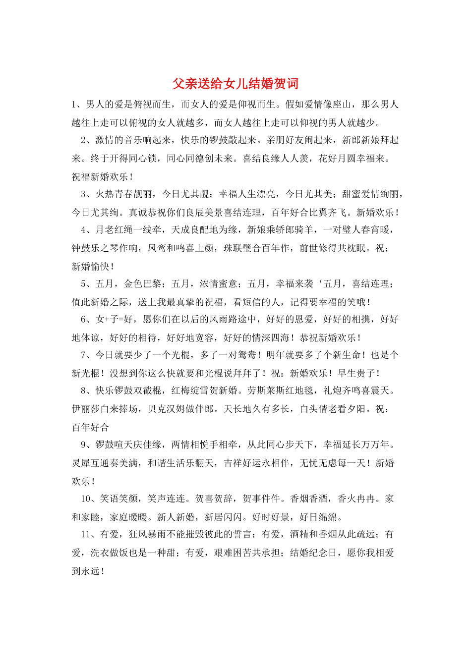 父亲送给女儿结婚贺词_第1页