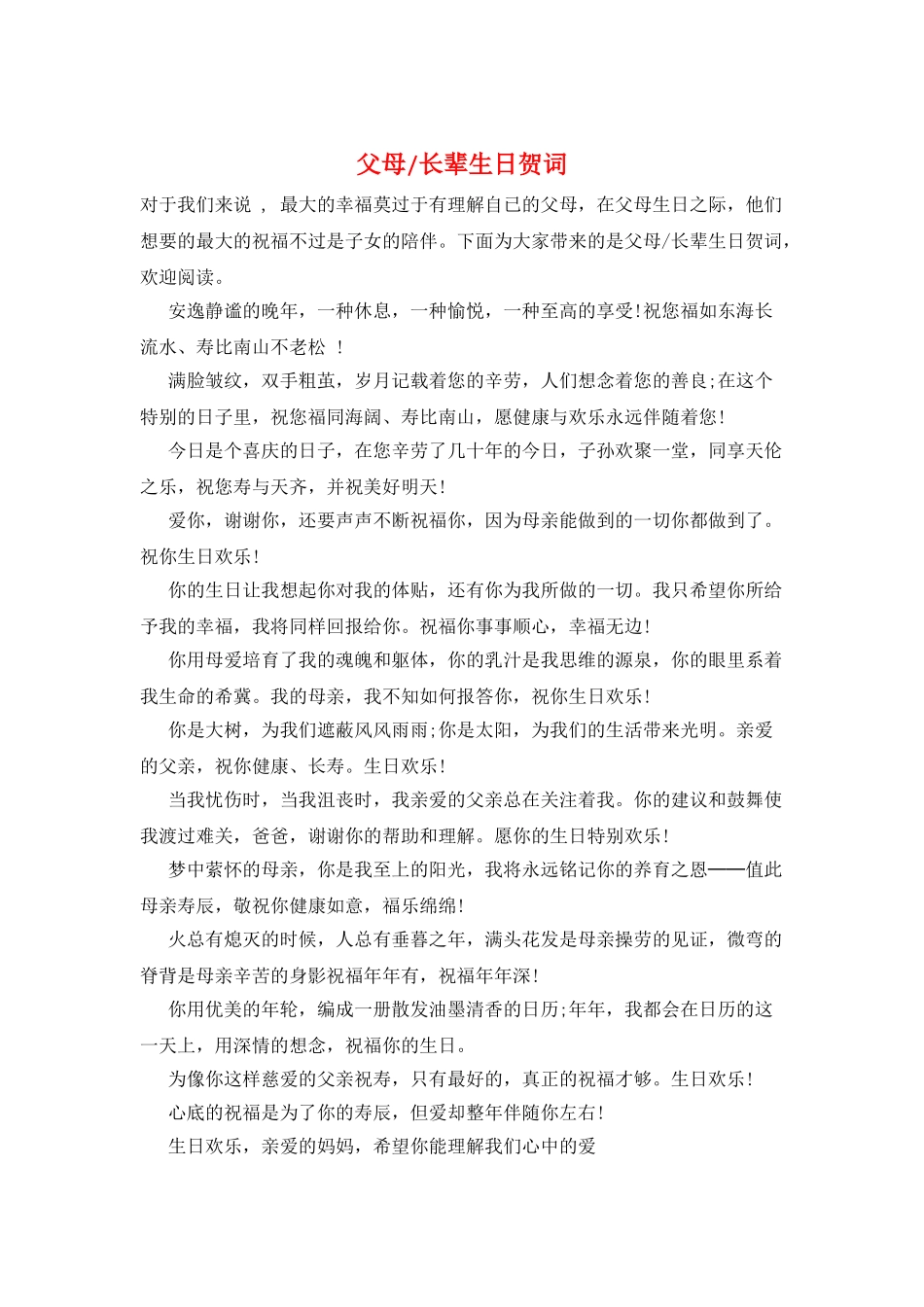 父母-长辈生日贺词_第1页