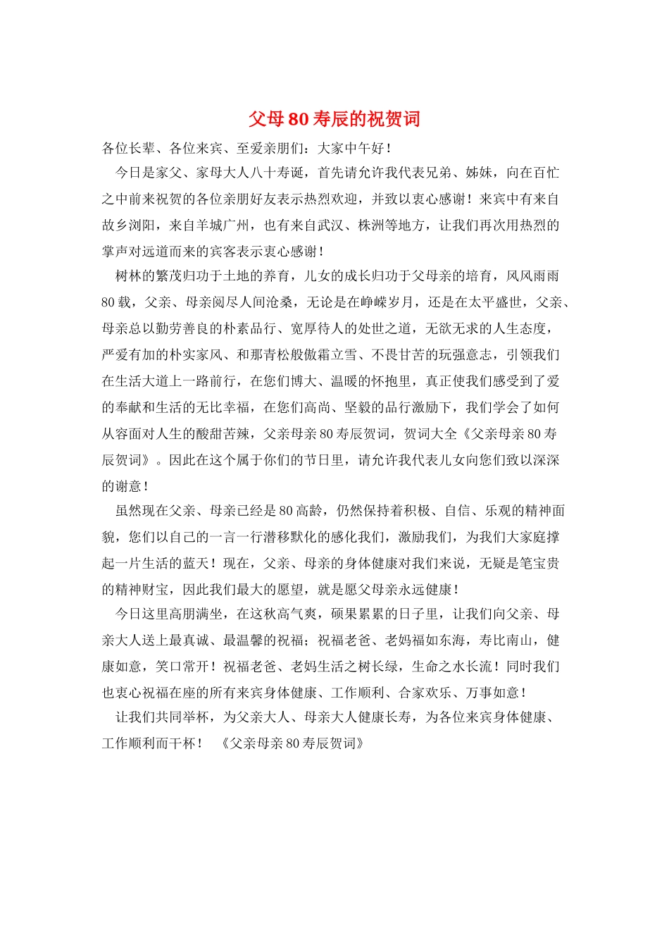 父母80寿辰的祝贺词_第1页