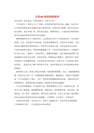 父母80寿辰的祝贺词