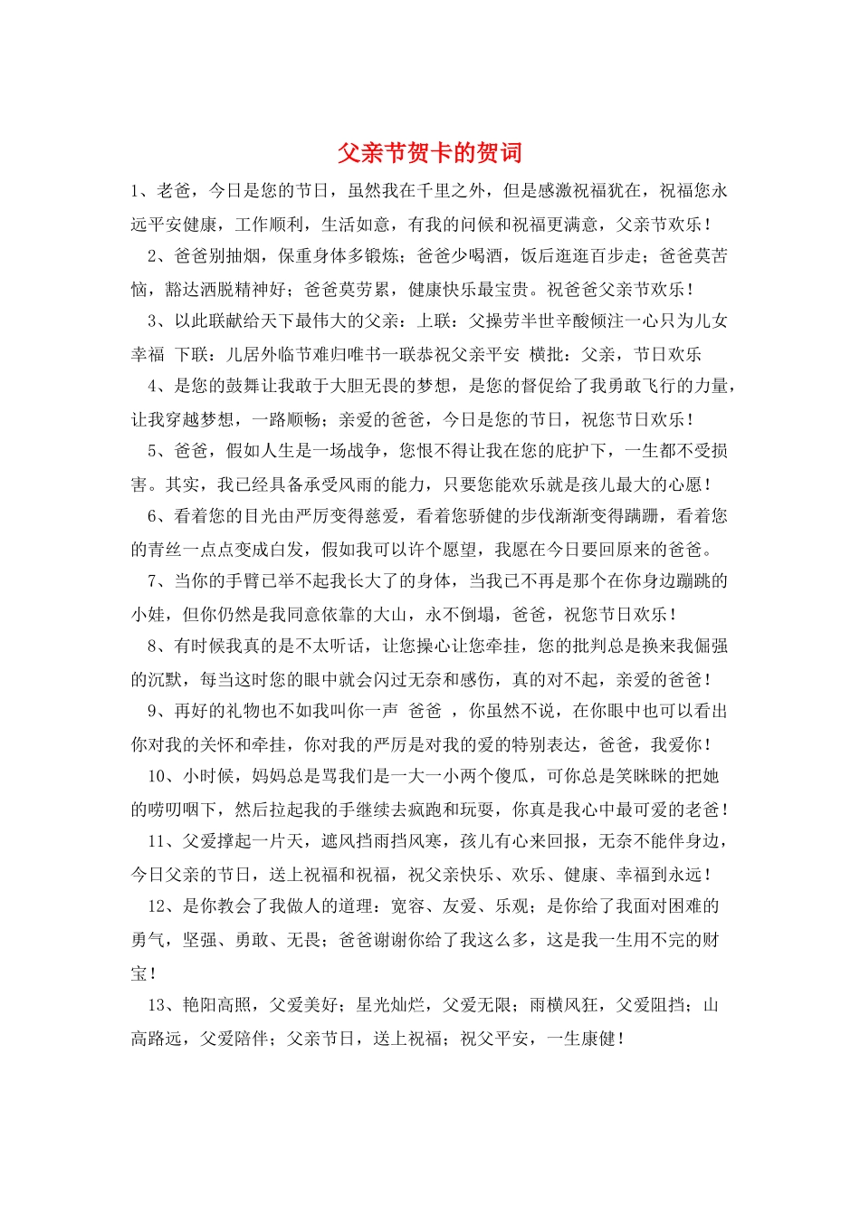 父亲节贺卡的贺词_第1页