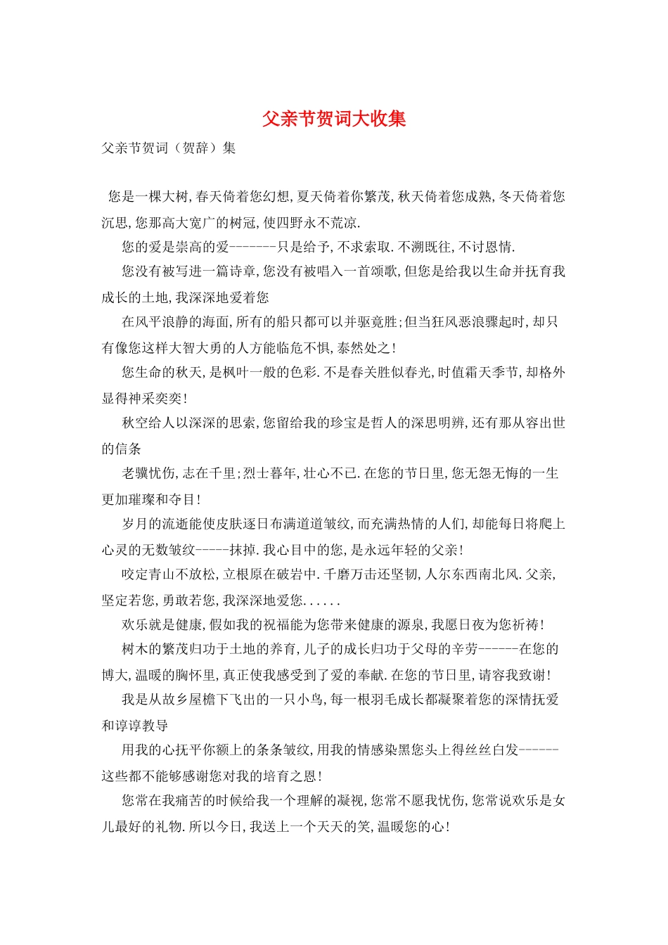 父亲节贺词大收集_第1页