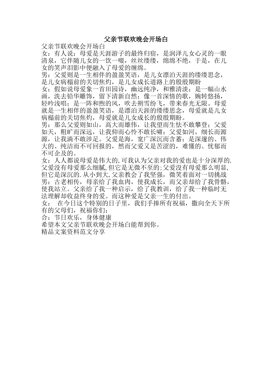 父亲节联欢晚会开场白-精品文案范文_第1页