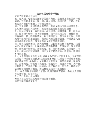 父亲节联欢晚会开场白-精品文案范文