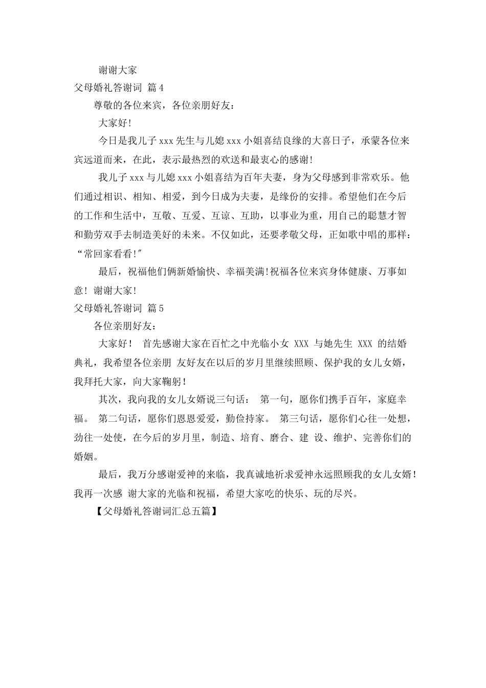 父母婚礼答谢词汇总五篇_第3页