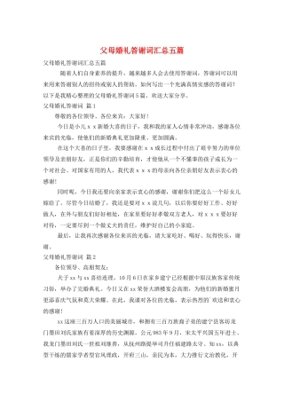 父母婚礼答谢词汇总五篇
