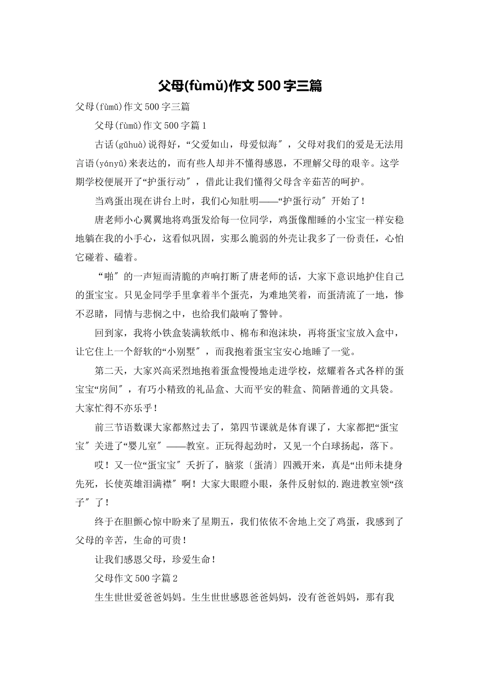 父母作文500字三篇_第1页
