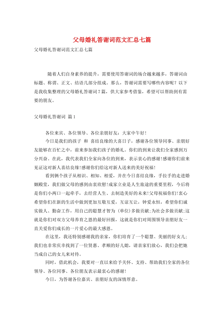 父母婚礼答谢词范文汇总七篇_第1页
