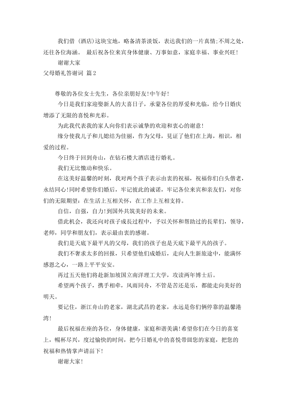 父母婚礼答谢词范文汇总七篇_第2页