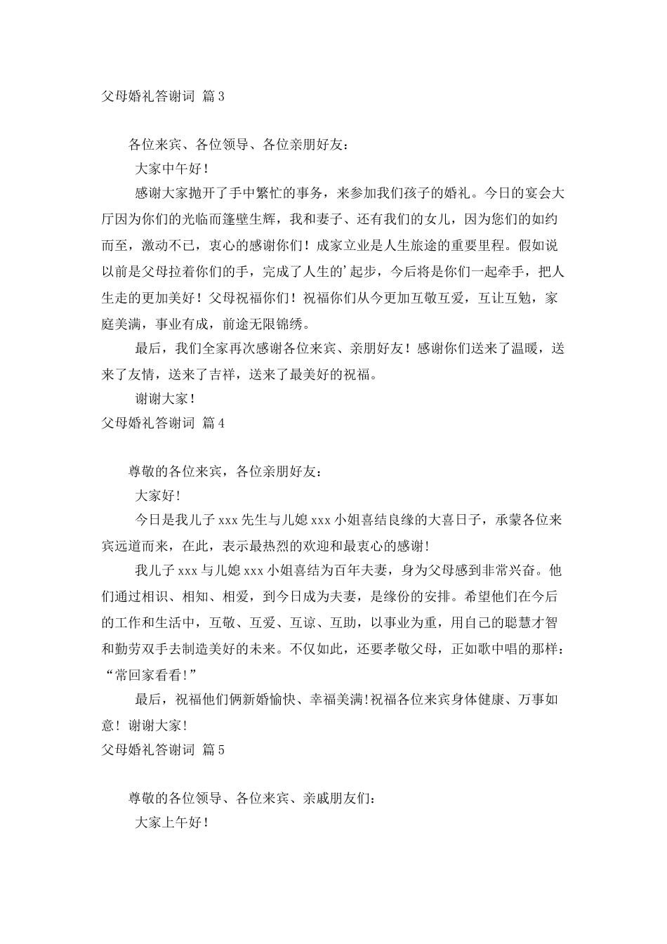 父母婚礼答谢词范文汇总七篇_第3页