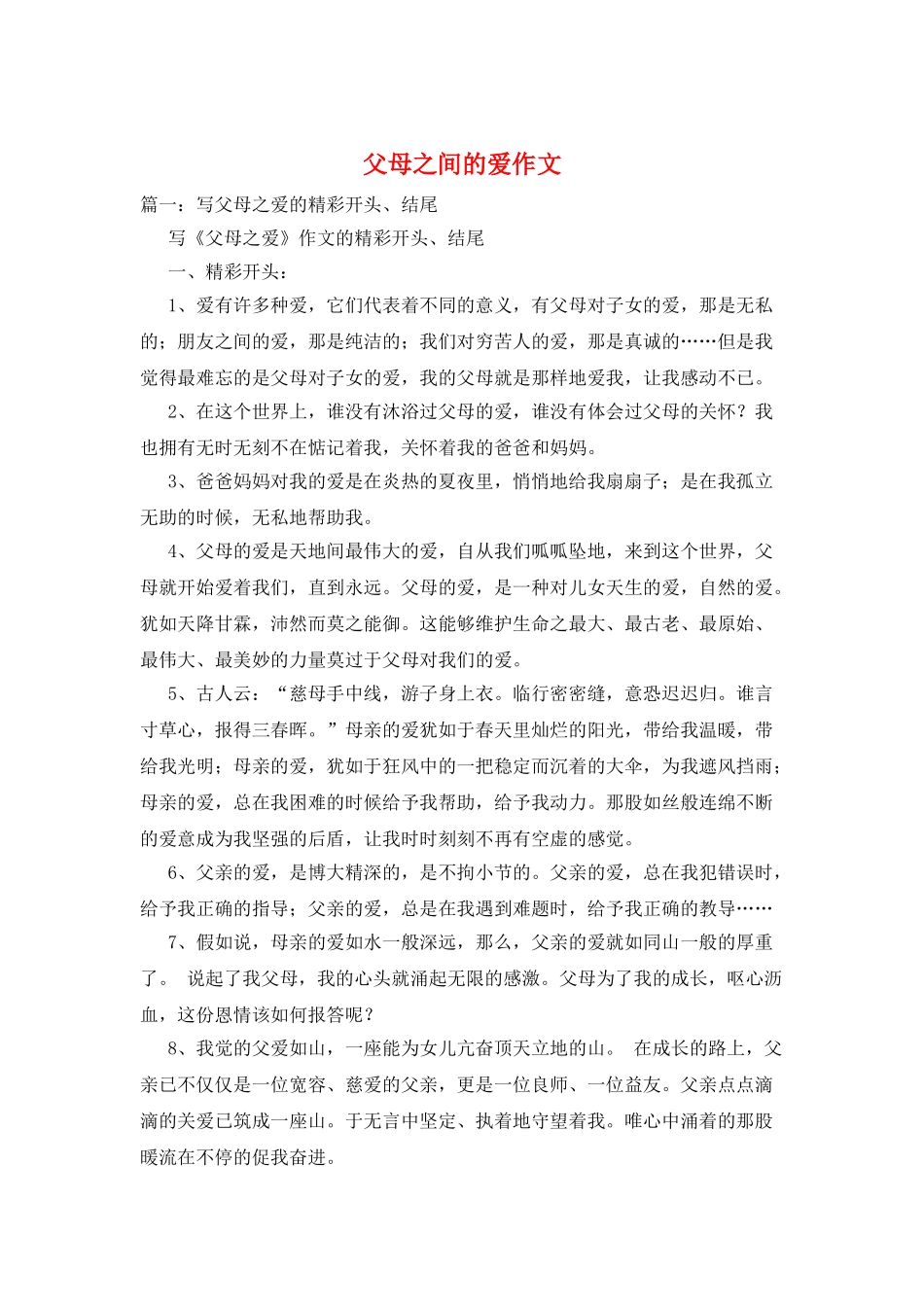父母之间的爱作文_第1页