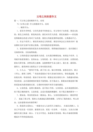 父母之间的爱作文
