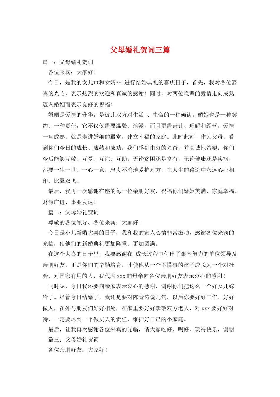 父母婚礼贺词三篇_第1页