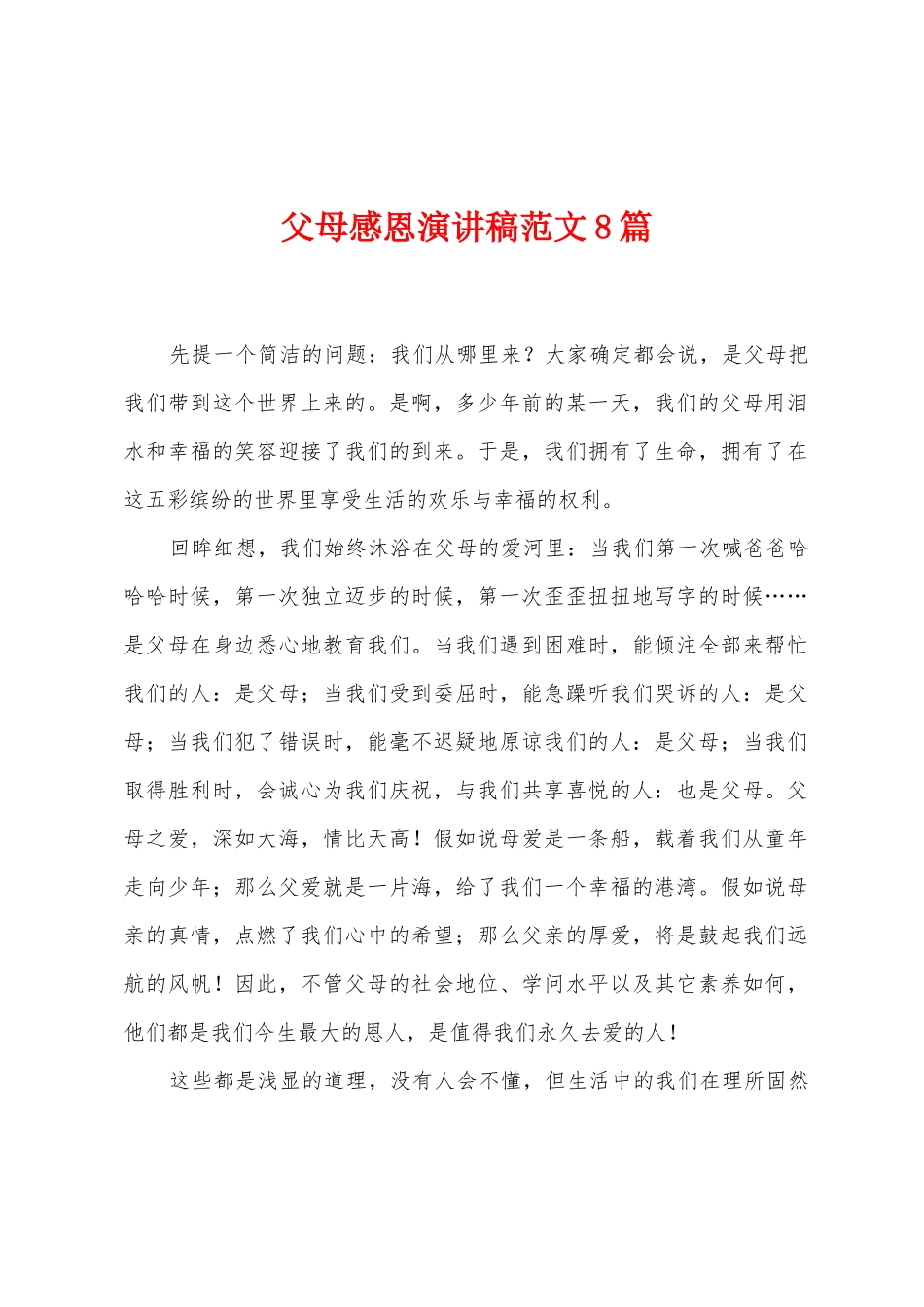 父母感恩演讲稿范文8篇_第1页