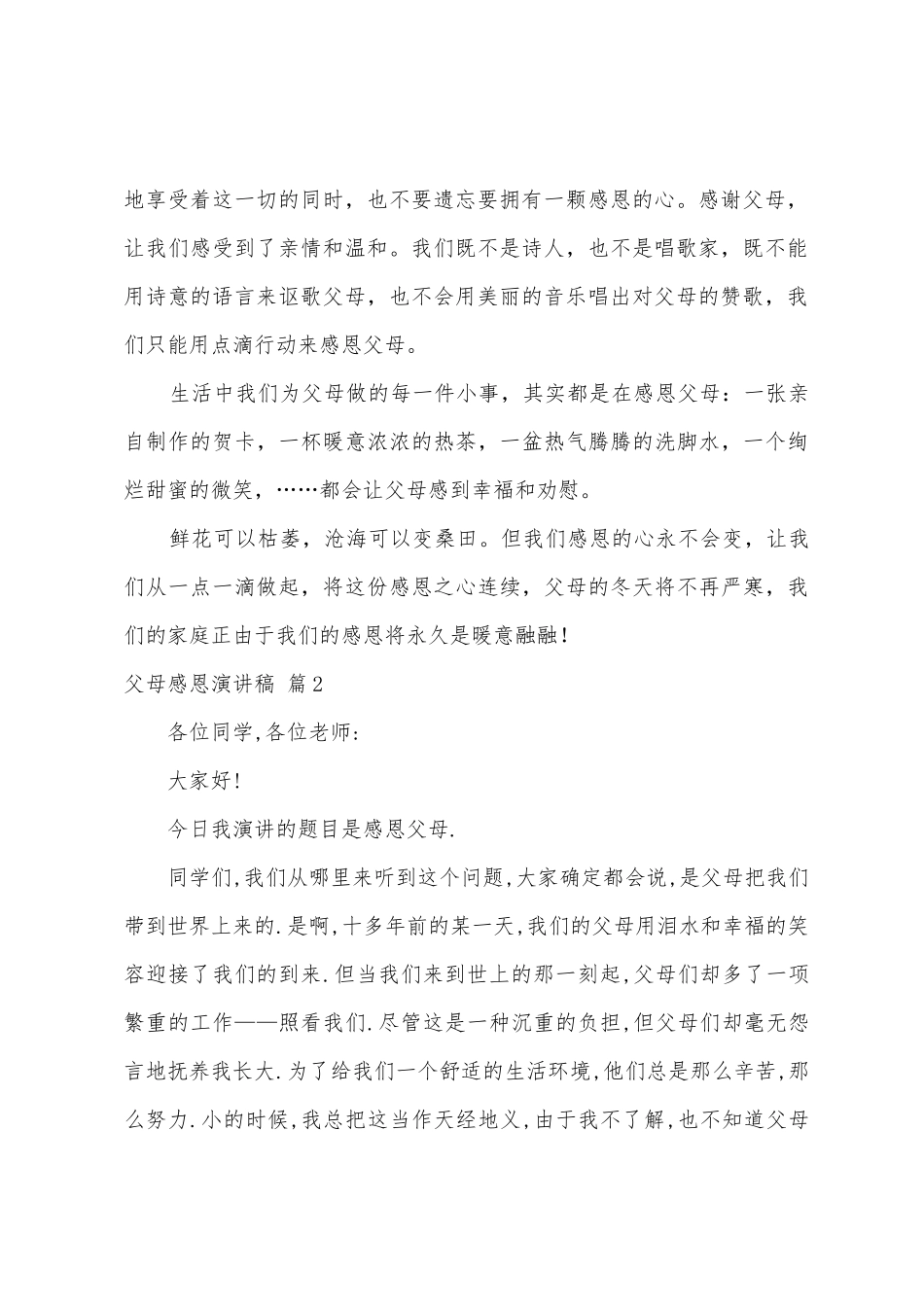 父母感恩演讲稿范文8篇_第2页