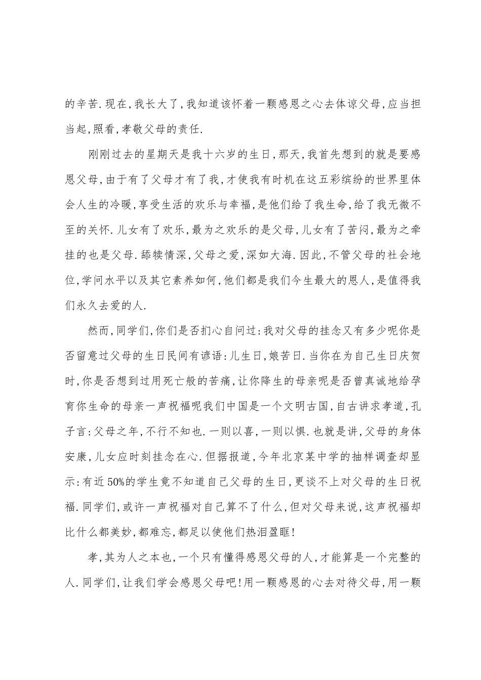 父母感恩演讲稿范文8篇_第3页