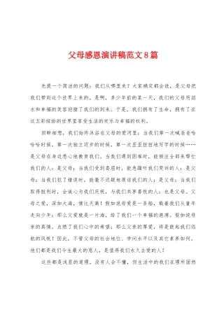 父母感恩演讲稿范文8篇