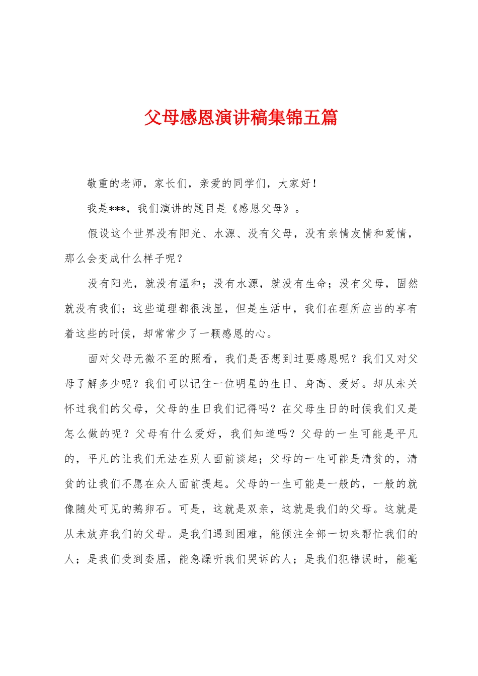 父母感恩演讲稿五篇_第1页