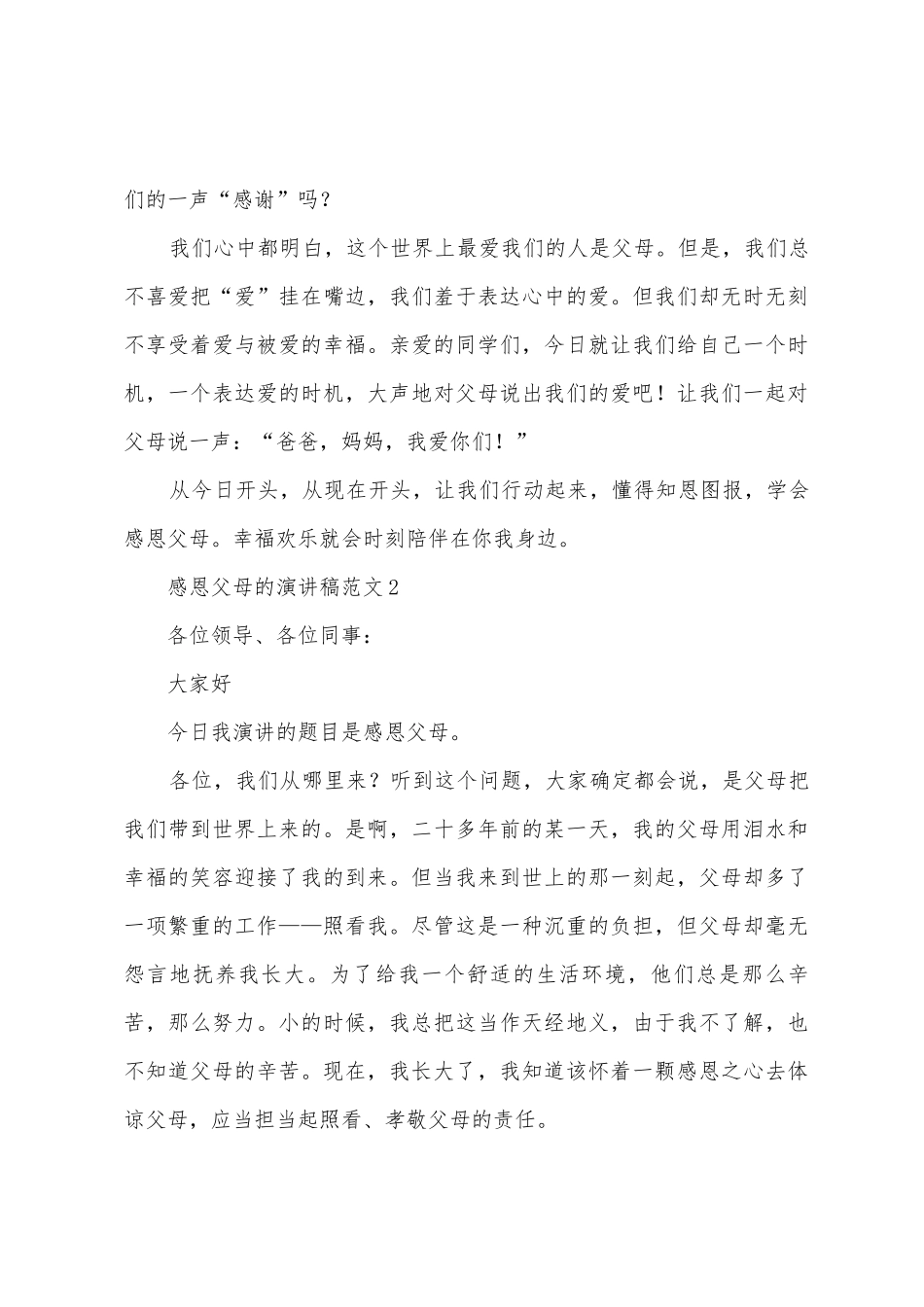 父母感恩演讲稿五篇_第3页