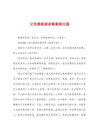 父母感恩演讲稿五篇