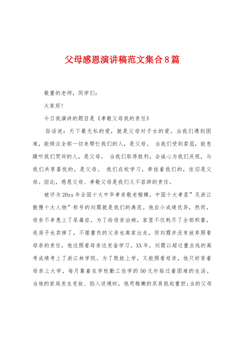 父母感恩演讲稿范文集合8篇_第1页