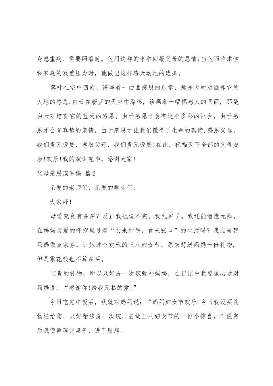 父母感恩演讲稿范文集合8篇_第2页