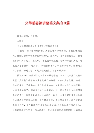 父母感恩演讲稿范文集合8篇