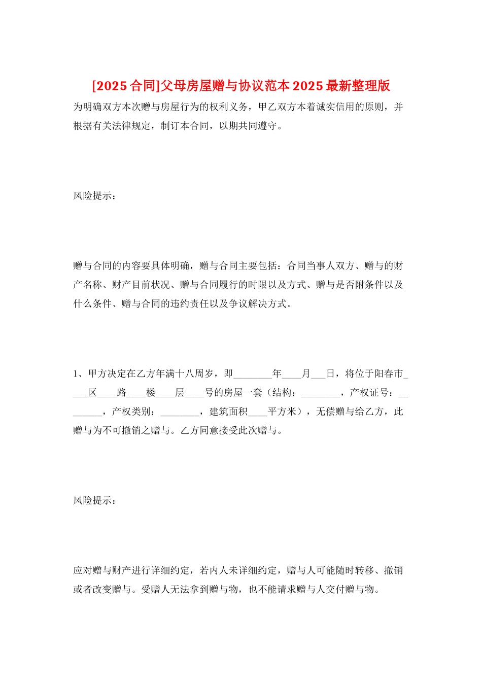 父母房屋赠与协议范本2025最新整理版_第1页
