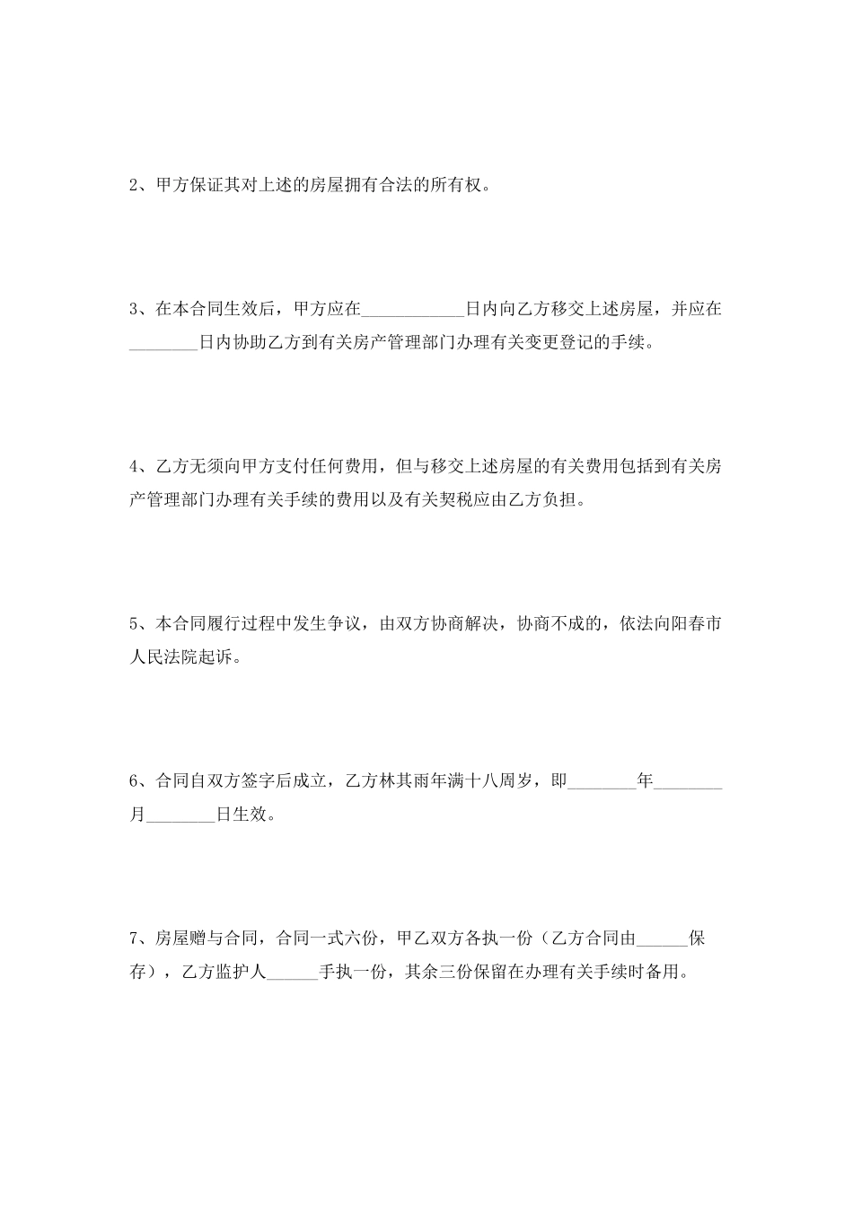 父母房屋赠与协议范本2025最新整理版_第2页