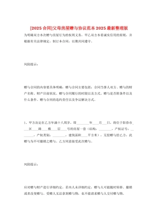 父母房屋赠与协议范本2025最新整理版