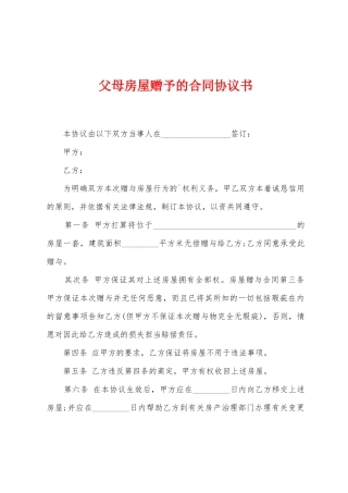 父母房屋赠予的合同协议书