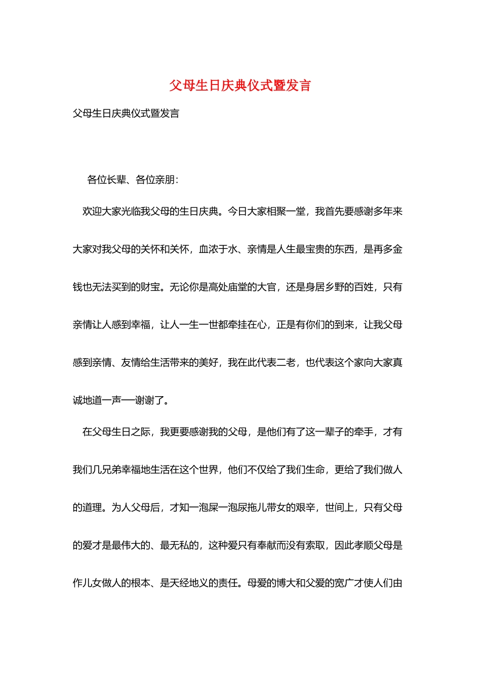 父母生日庆典仪式暨发言_第1页