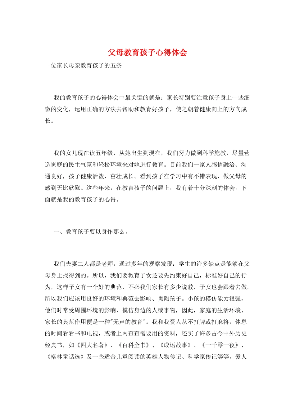 父母教育孩子心得体会_第1页