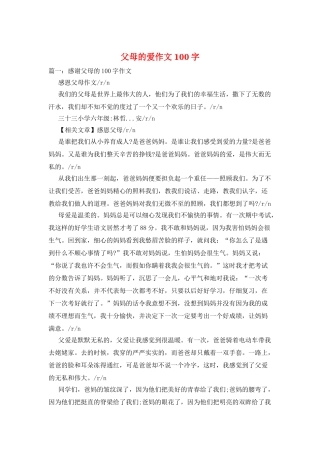 父母的爱作文100字
