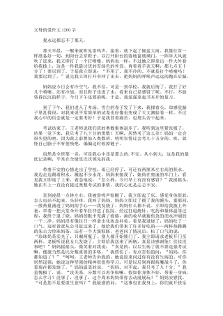 父母的爱作文1200字
