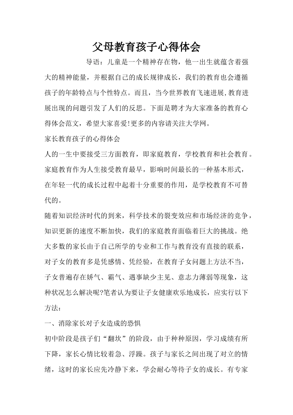 父母教育孩子心得体会（精编版）_第1页