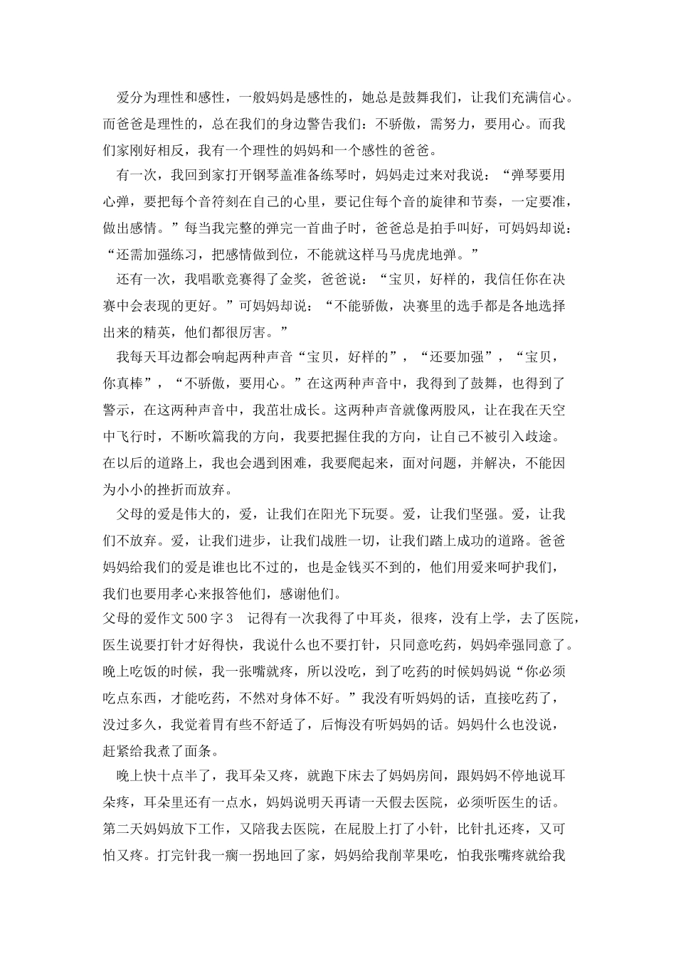 父母的爱作文500字_第2页