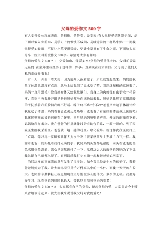 父母的爱作文500字