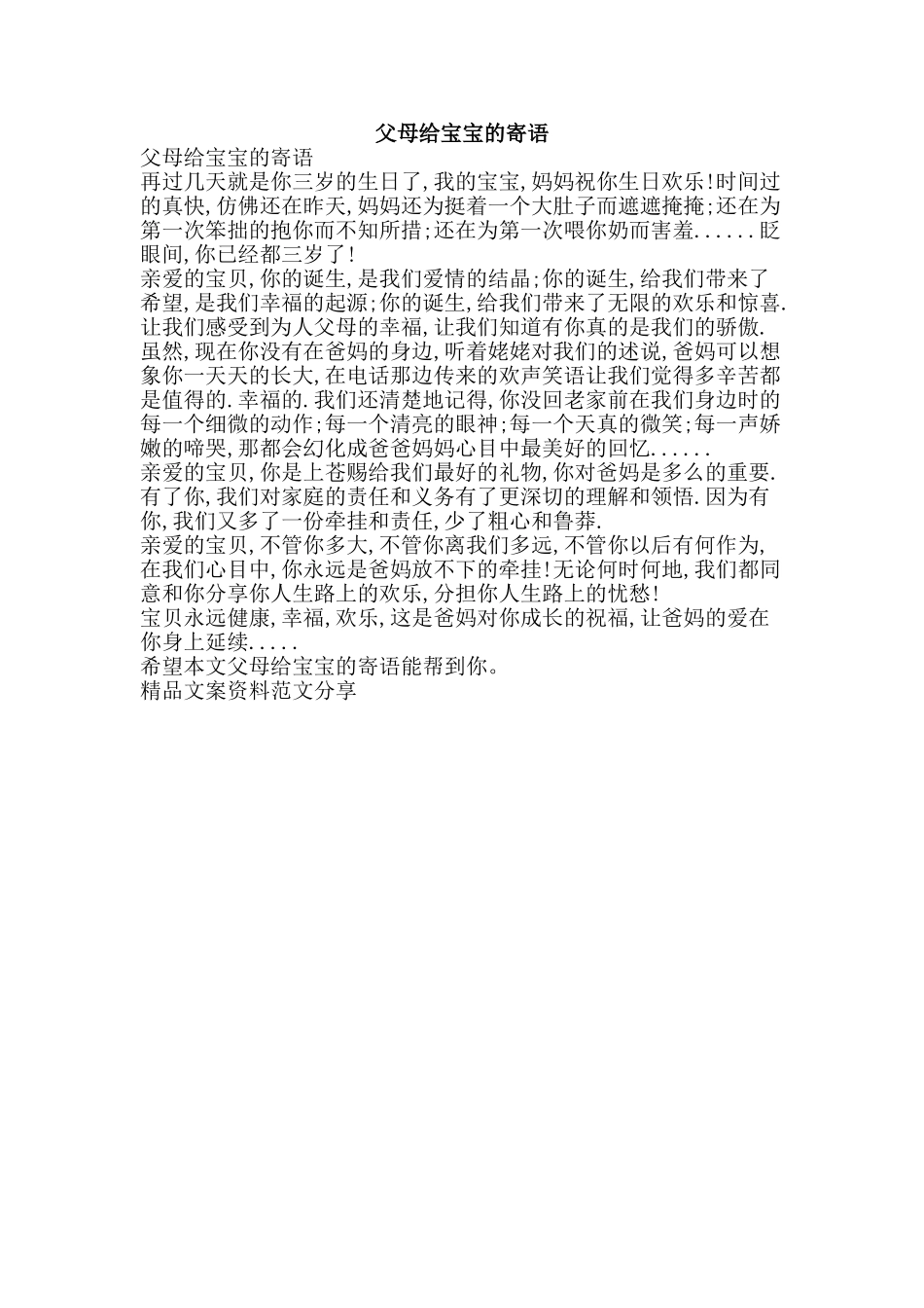 父母给宝宝的寄语-精品文案范文_第1页