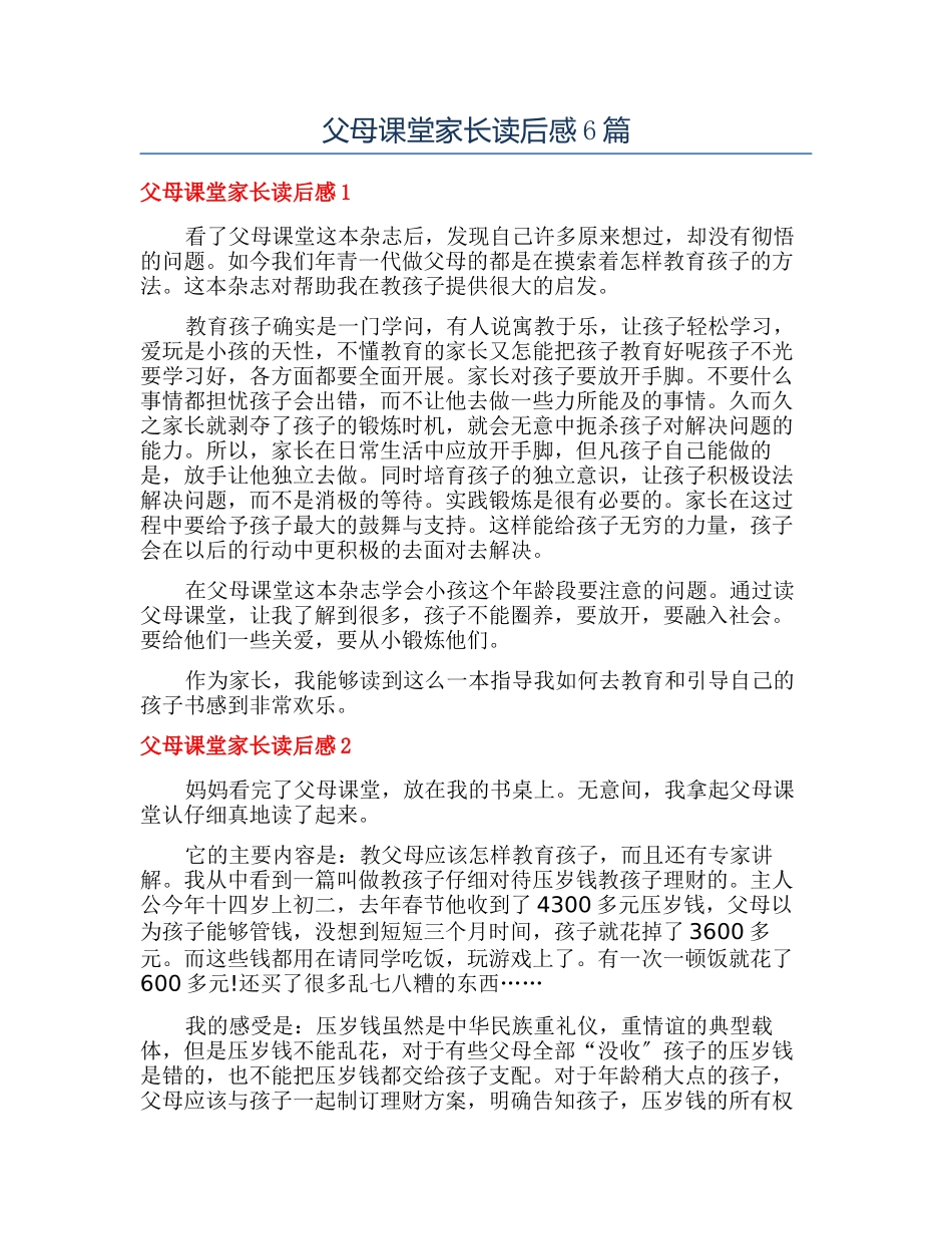 父母课堂家长读后感6篇_第1页