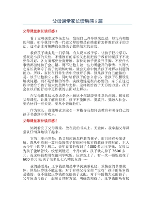 父母课堂家长读后感6篇