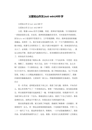 父爱如山作文400字