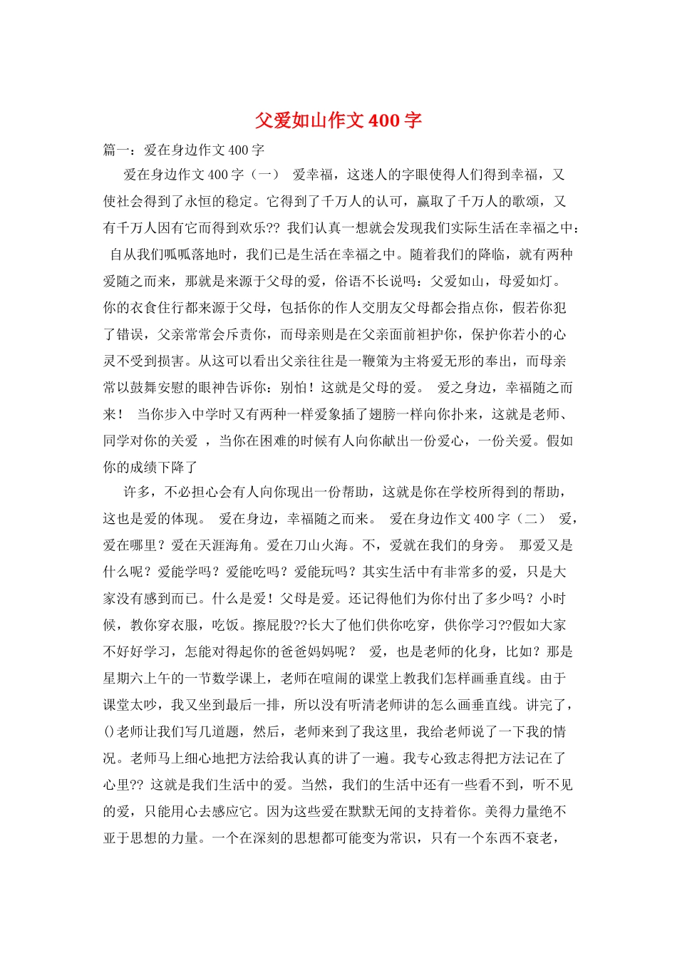 父爱如山作文400字_第1页