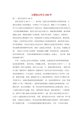 父爱如山作文400字