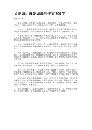 父爱如山母爱如海的作文700字