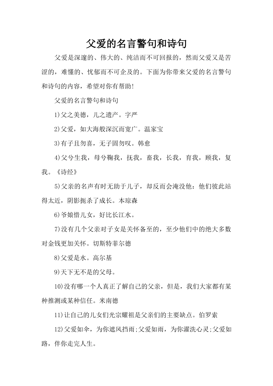 父爱的名言警句和诗句（精编版）_第1页