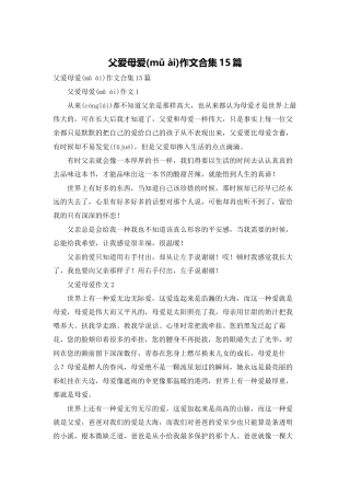 父爱母爱作文合集15篇