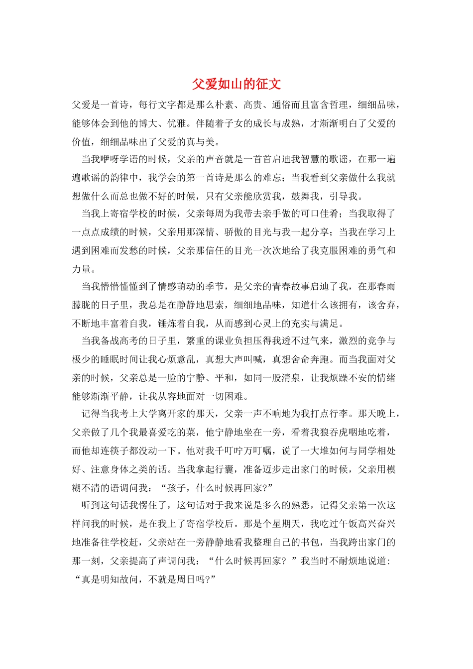 父爱如山的征文_第1页