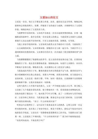 父爱如山的征文